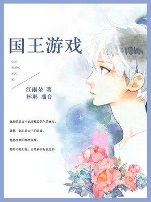cover image of 国王游戏